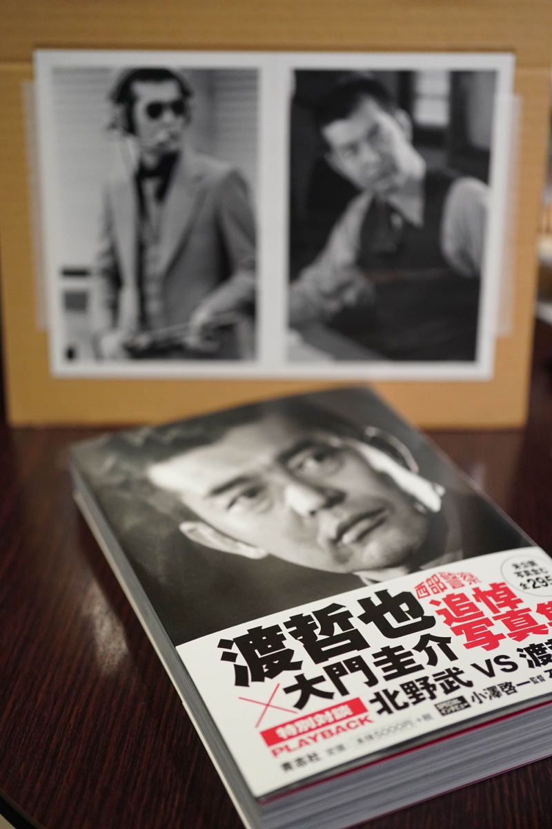 渡哲也 大門圭介追悼写真集 | DEKA BLOG