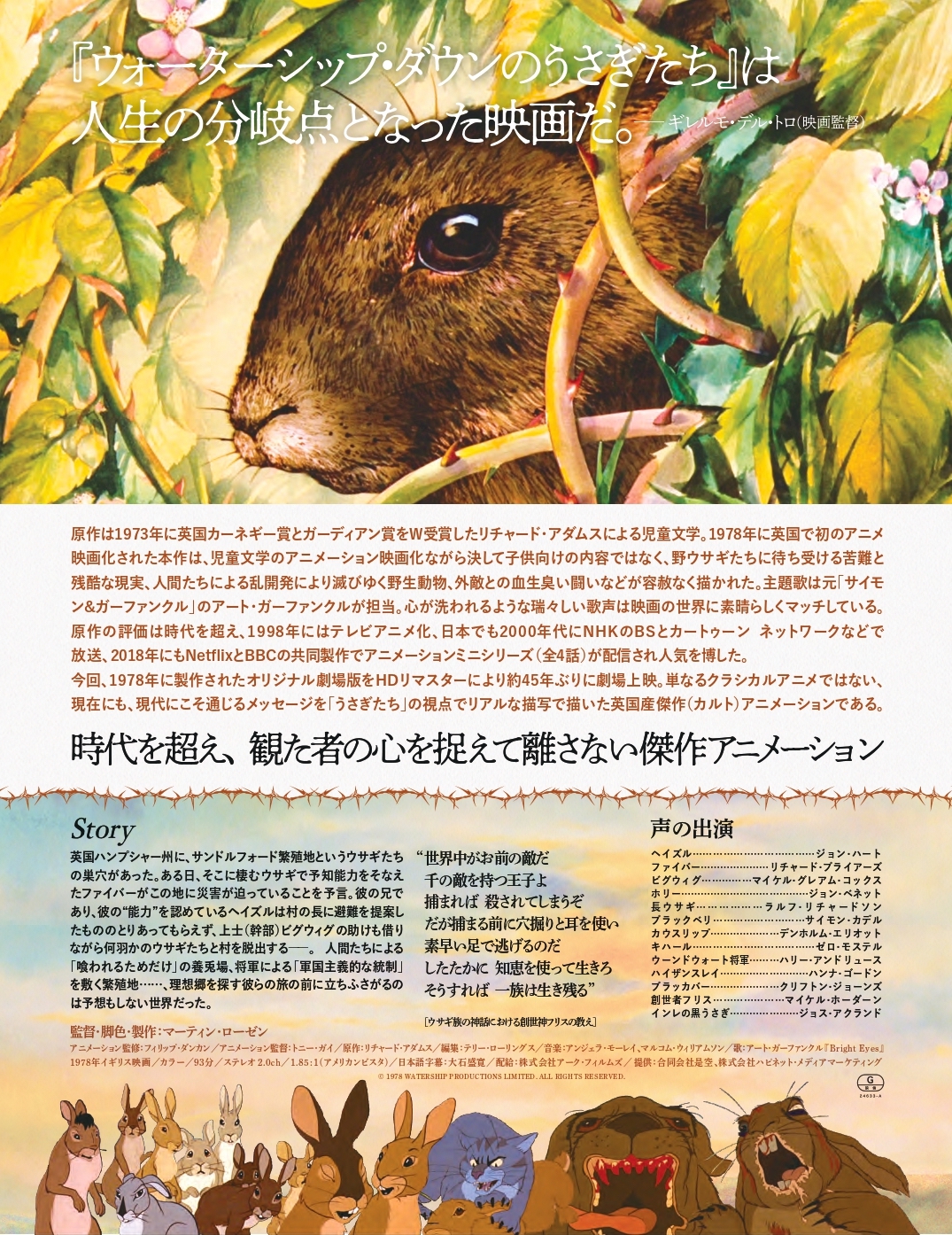 ウォーターシップ・ダウンのうさぎたち ‹ 上映作品 ‹ 出町座