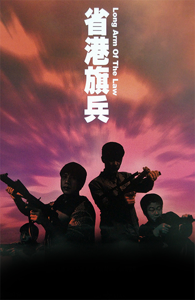 省港旗兵：九龍の獅子 クーロンズ・ソルジャー【九龍城砦と香港