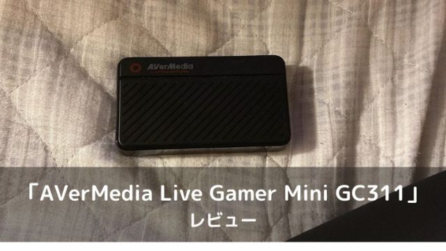 AVerMedia Live Gamer Mini GC311 レビュー】シンプルでコスパの良い