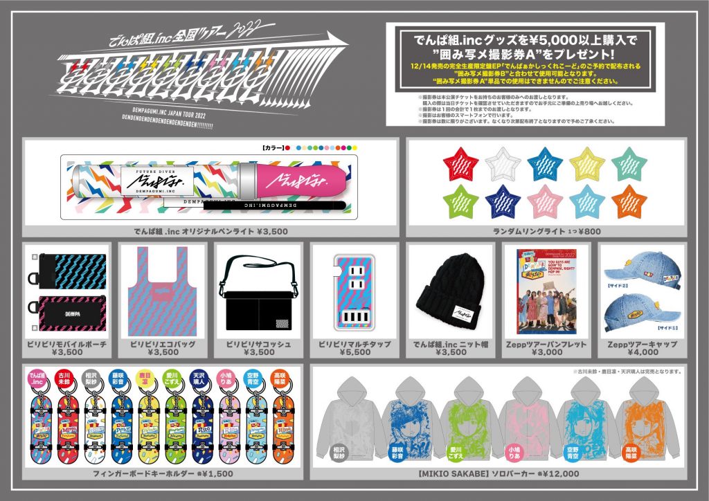 でんぱ組.inc全国ツアー「電電電電電電電電電!!!!!!!!!」のグッズ