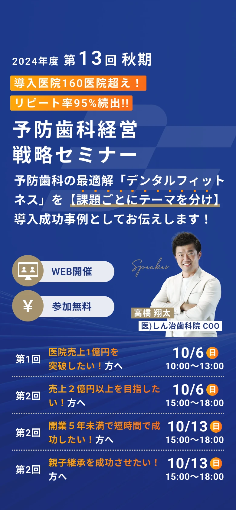 R6年診療報酬改定に対応！「予防歯科経営戦略セミナー」