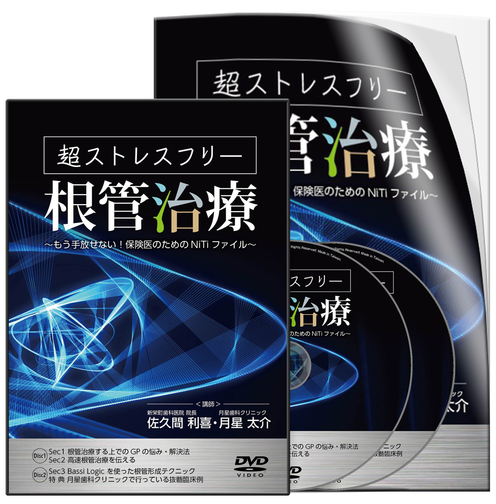 株式会社 医療情報研究所 | 超ストレスフリー根管治療～もう手放せない