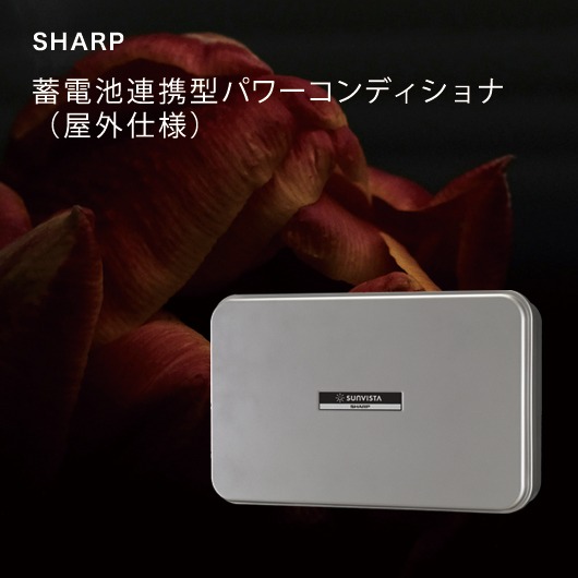 シャープのパワコンの機能や特徴・価格について | 電池バンク