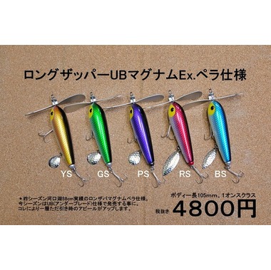 バスポンド ロングザッパーUBマグナムEx.ペラ仕様 魚矢限定モデル 商品