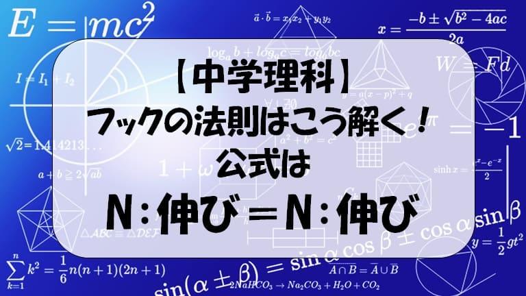 中学理科フックの法則】公式！解き方！演習問題！を具体的に