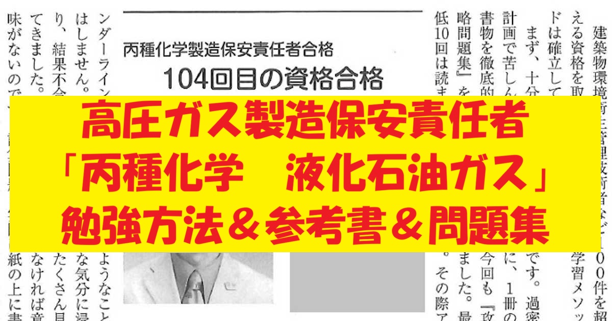 高圧ガス製造保安責任者 丙種化学（液化石油ガス）勉強方法＆参考書