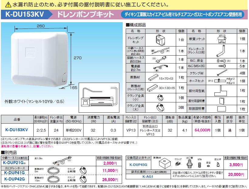 K-DU153KV オーケー器材 エアコン設置用部材 ドレンポンプキット