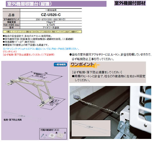 CZ-US26-C パナソニック Panasonic エアコン設置用部材 室外機