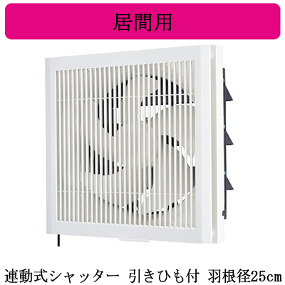 EX-25LK9-C | 換気扇 | 三菱電機 標準換気扇 居間用クリーンコンパック