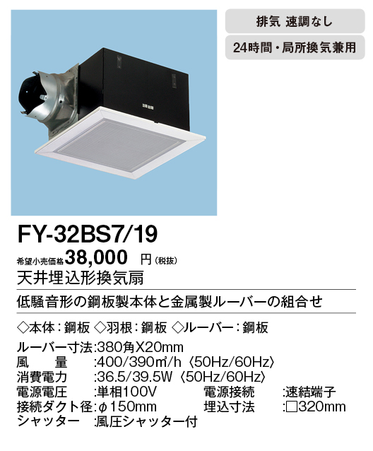 FY-32BS7-19 | 換気扇 | XFY-32BS7/19パナソニック Panasonic 天井埋込