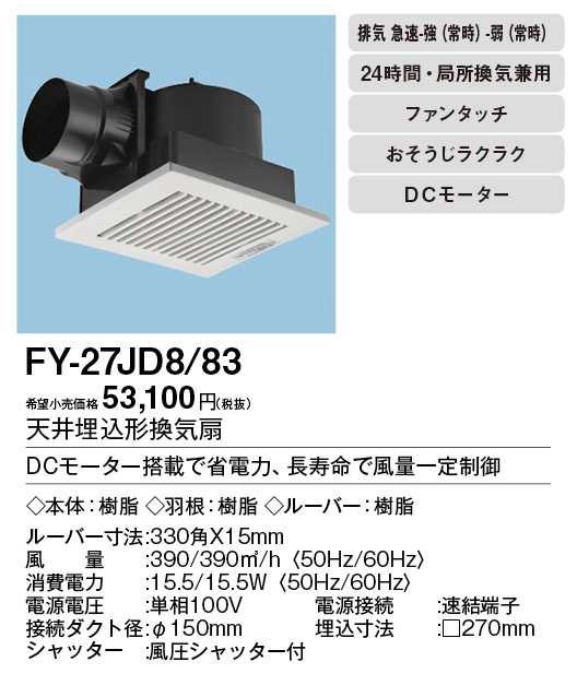 XFY-27JD8-83 | 換気扇 | XFY-27JD8/83パナソニック Panasonic 天井埋