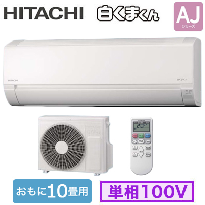 RAS-AJ2825S 日立 ルームエアコン ◇ (おもに10畳用)【当店おすすめ