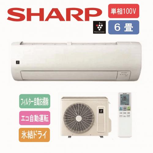 デンキチWeb / シャープ SHARP エアコン 100V 6畳用 プラズマ