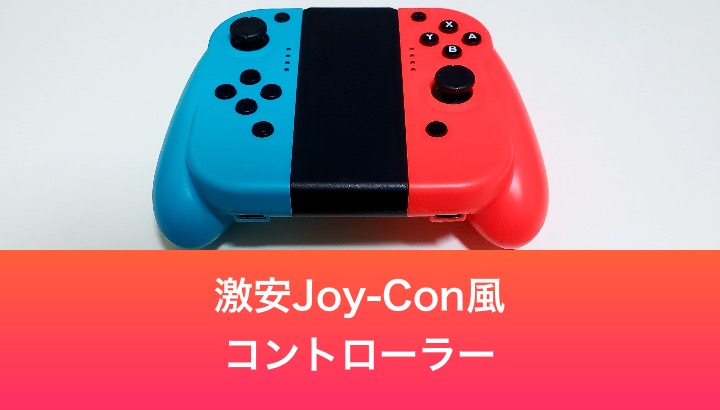 Switch】純正Joy-Conは高い！代わりに買ったJoy-Conもどきをレビュー