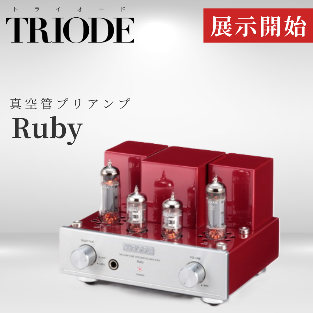 電波堂オーディオ | 【プリメインアンプ】TRIODE Ruby