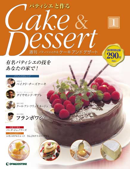 パティシェと作るケーキアンドデザート | デアゴスティーニ公式