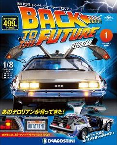 バック・トゥ・ザ・フューチャー デロリアン | デアゴスティーニ公式