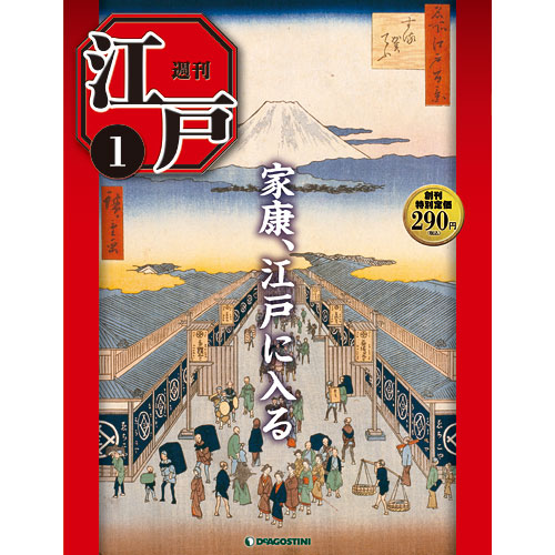 江戸 | デアゴスティーニ公式