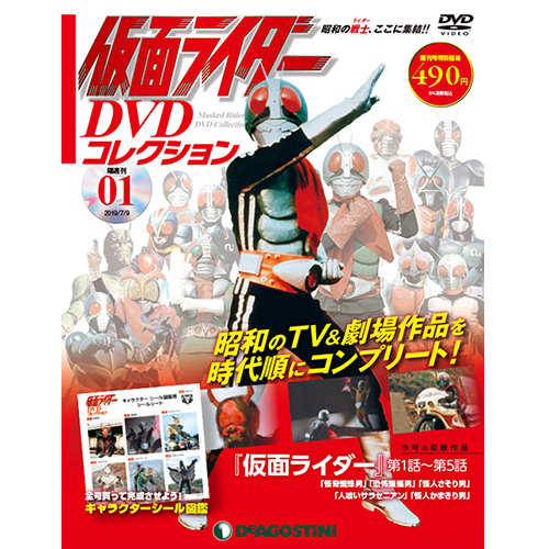 仮面ライダーDVDコレクション | デアゴスティーニ公式