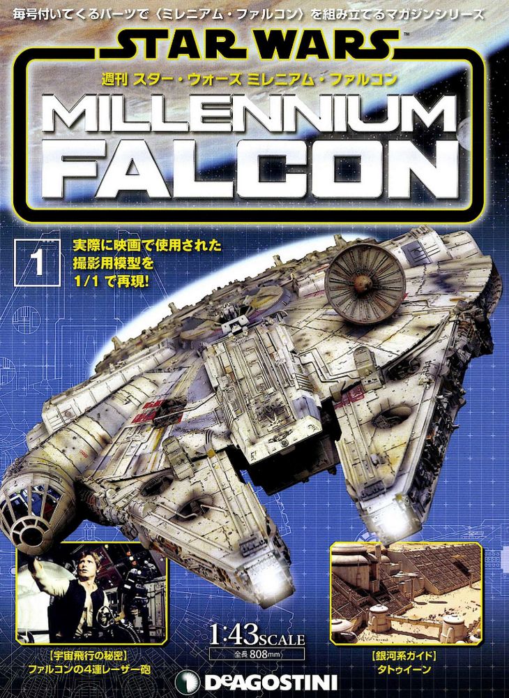 スター・ウォーズ ミレニアム・ファルコン | デアゴスティーニ公式