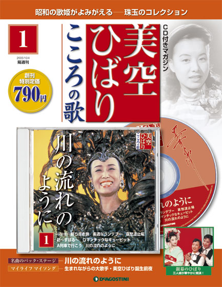美空ひばりこころの歌 | デアゴスティーニ公式
