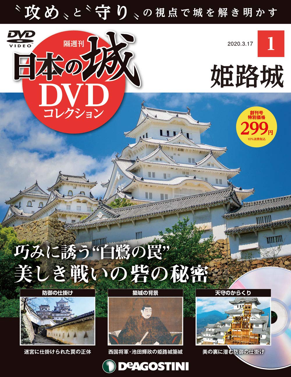 日本の城 DVDコレクション | デアゴスティーニ公式