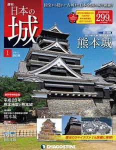 日本の城 改訂版 | デアゴスティーニ公式