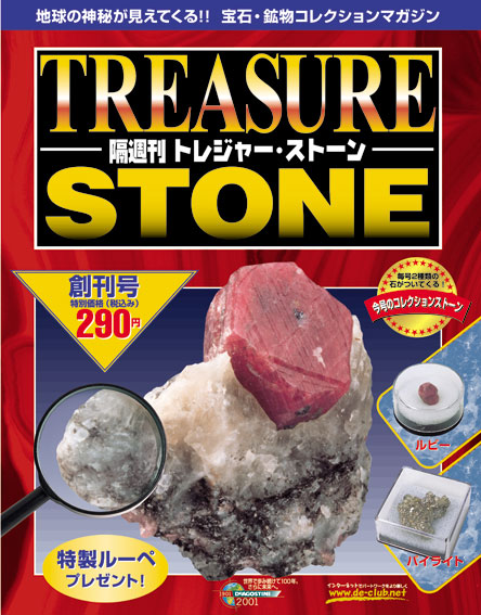 トレジャー・ストーン | デアゴスティーニ公式