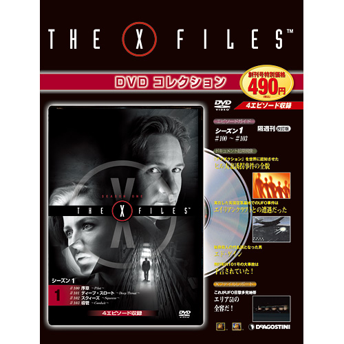 Xファイル DVDコレクション 改訂版 | デアゴスティーニ公式
