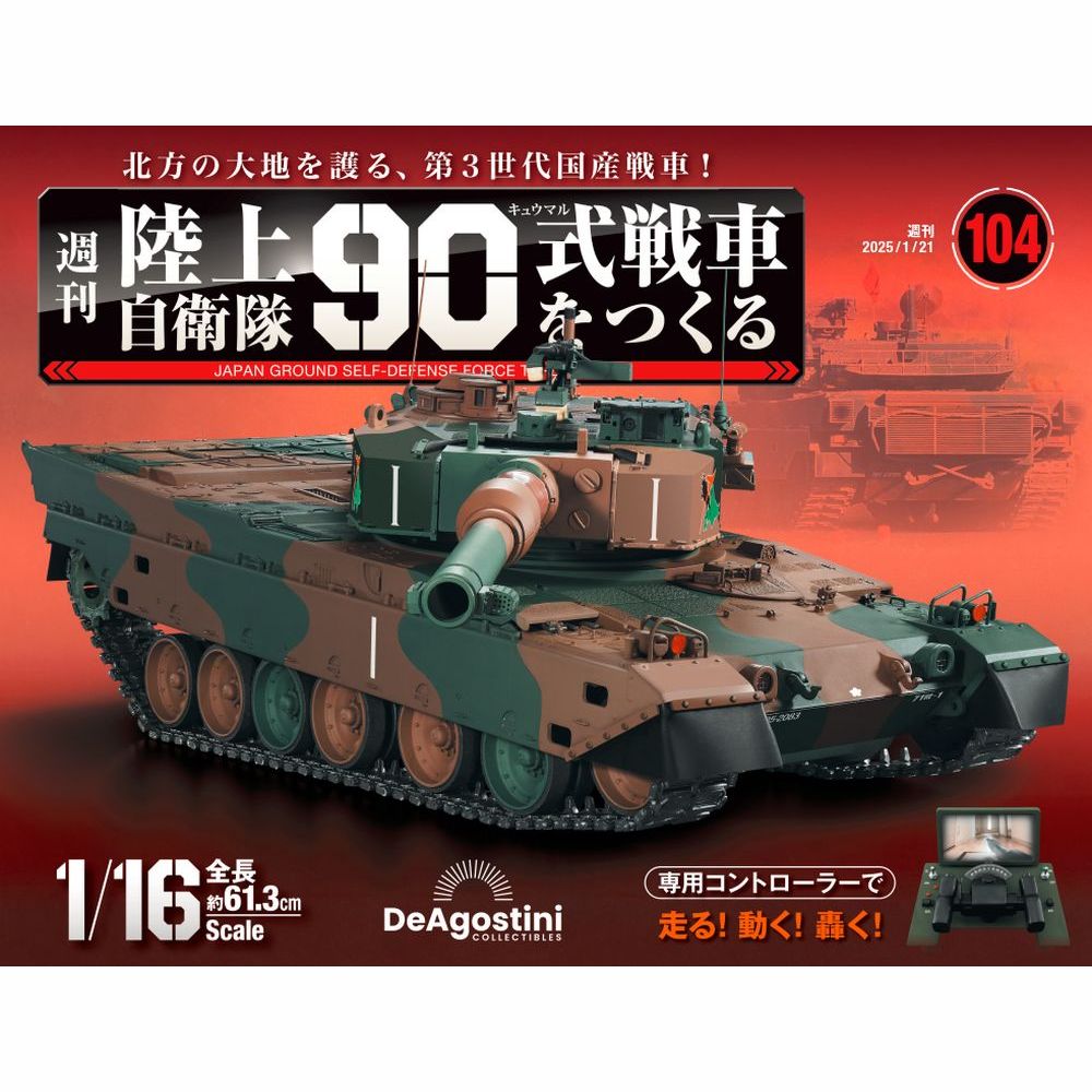 陸上自衛隊 90式戦車をつくる 第94号 | デアゴスティーニ公式