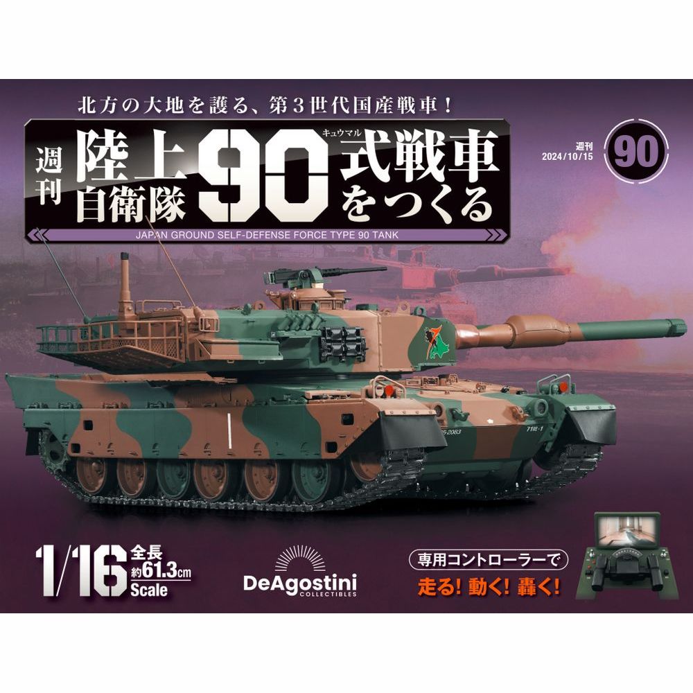 陸上自衛隊 90式戦車をつくる 第110号 | デアゴスティーニ公式