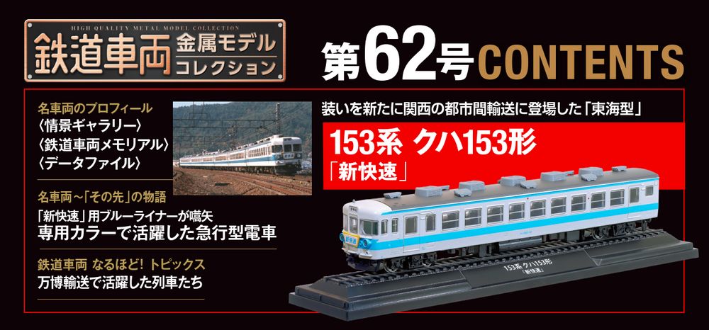 鉄道車両 金属モデルコレクション 第62号 | デアゴスティーニ公式