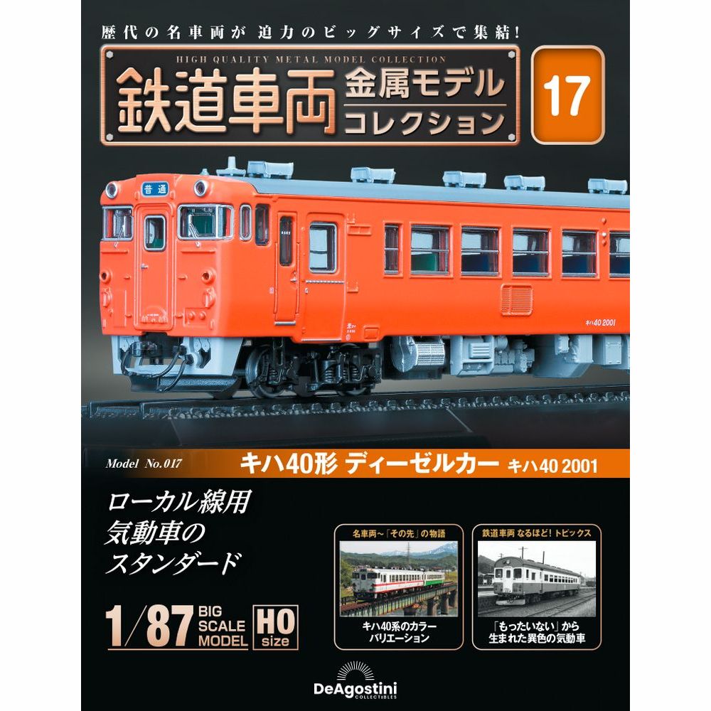 鉄道車両 金属モデルコレクション 第17号 | デアゴスティーニ公式
