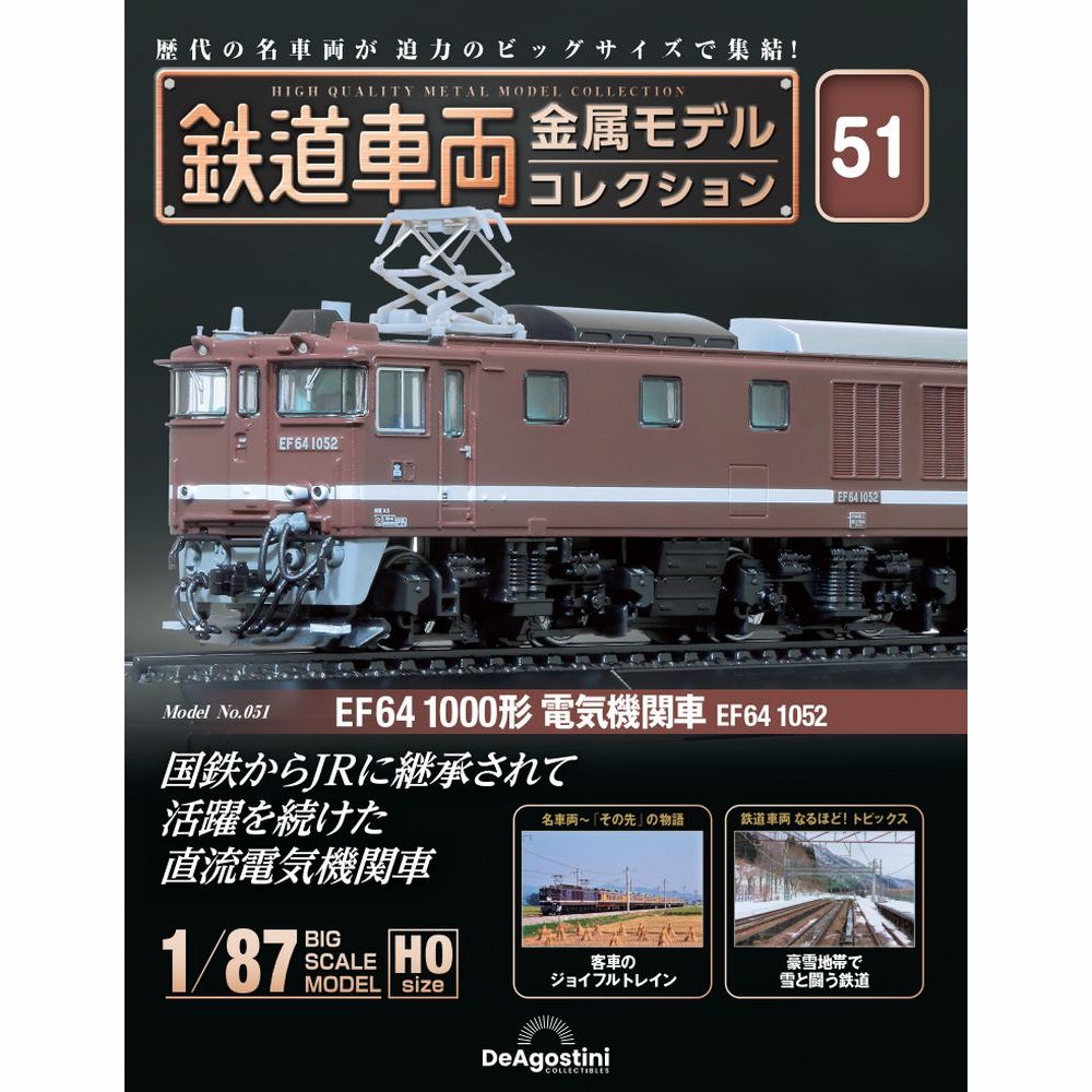 鉄道車両 金属モデルコレクション 第39号 | デアゴスティーニ公式