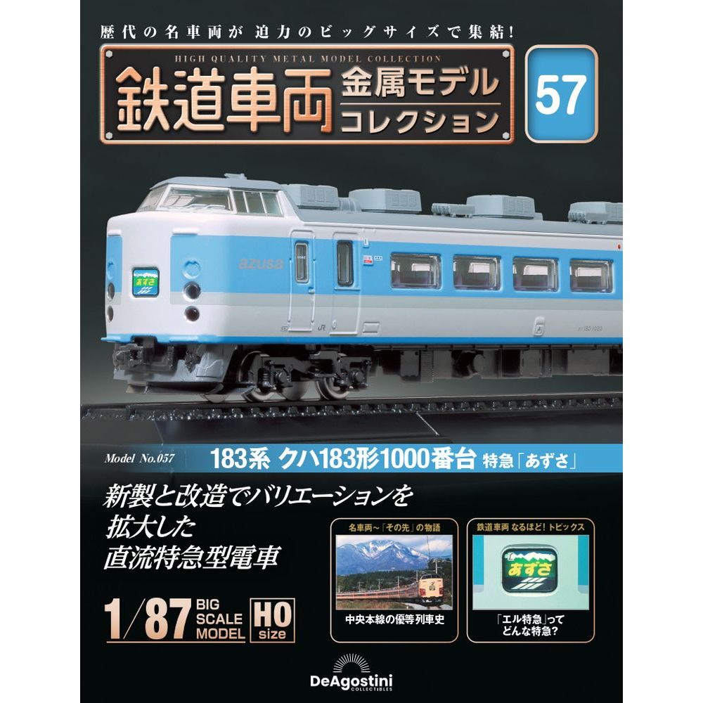 鉄道車両 金属モデルコレクション 第59号 | デアゴスティーニ公式
