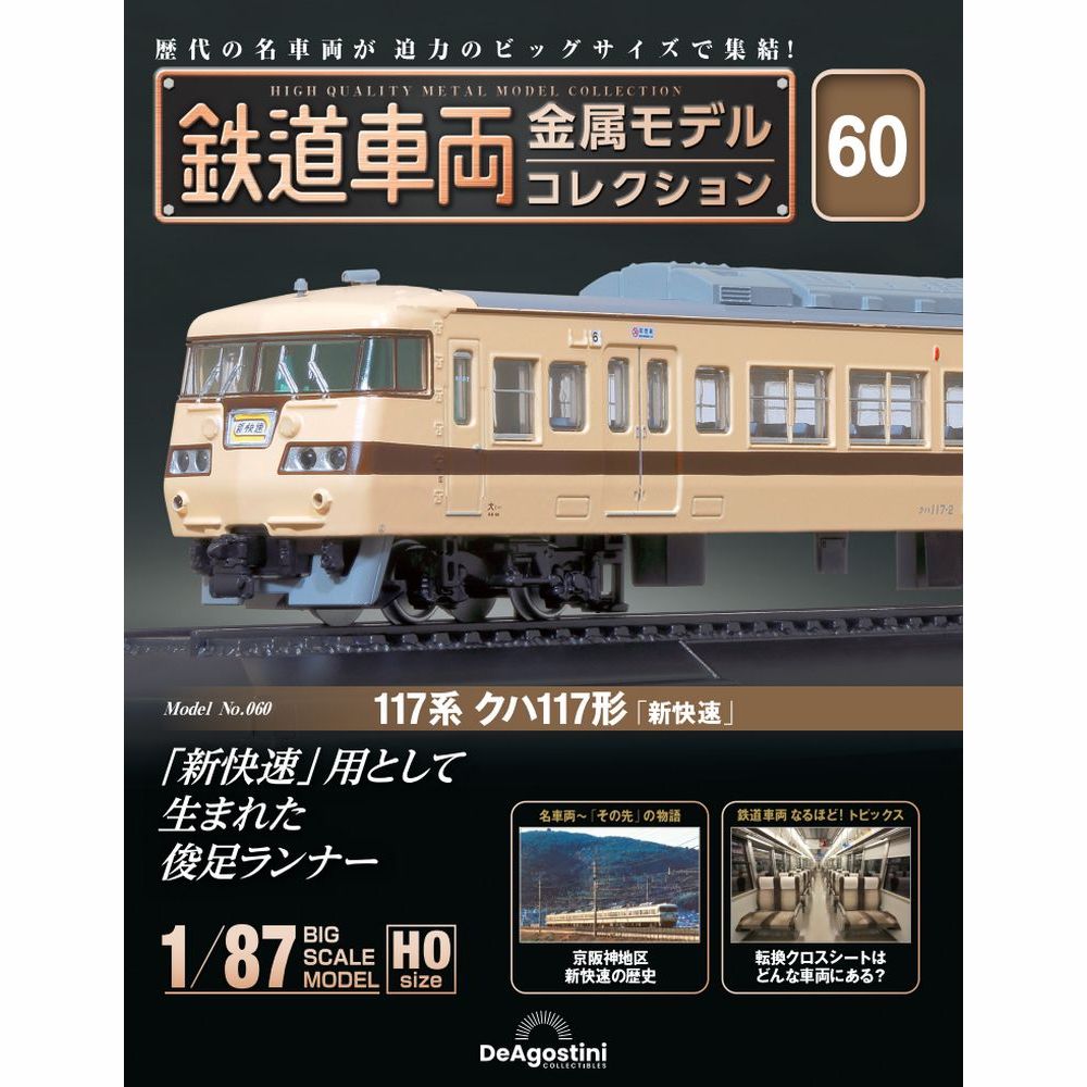 鉄道車両 金属モデルコレクション 第10号 | デアゴスティーニ公式
