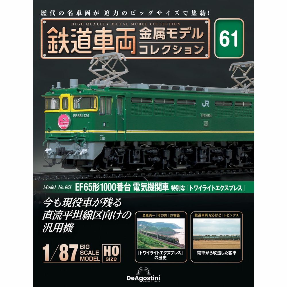 鉄道車両 金属モデルコレクション 第61号 | デアゴスティーニ公式