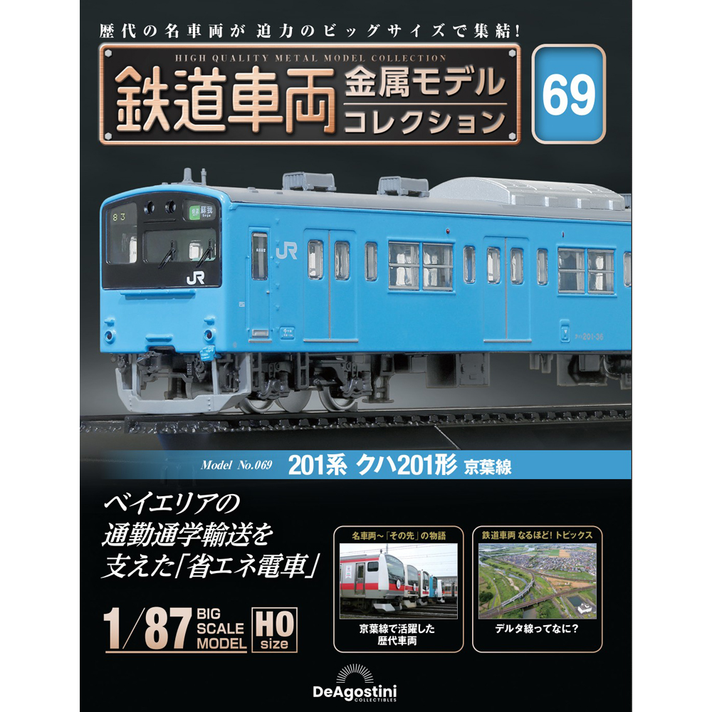 鉄道車両 金属モデルコレクション 第65号 | デアゴスティーニ公式