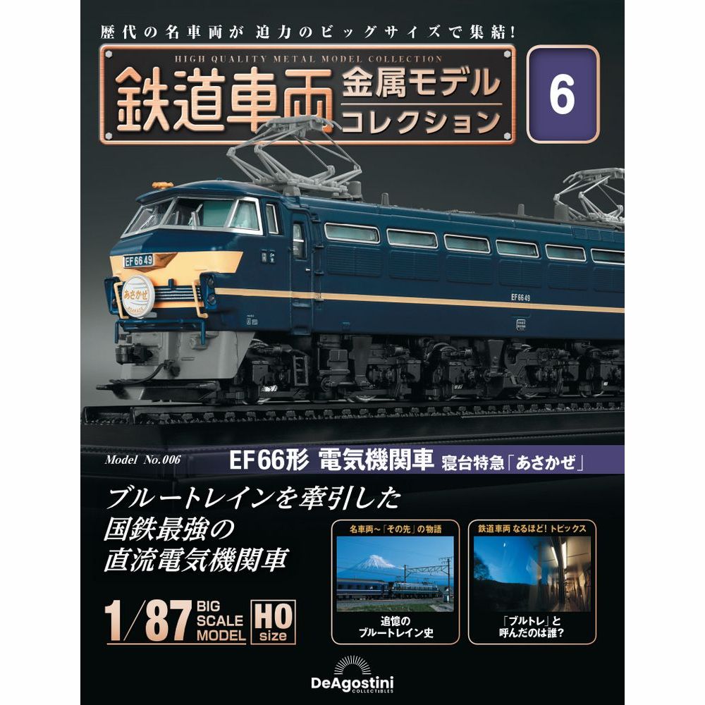 鉄道車両 金属モデルコレクション 第6号 | デアゴスティーニ公式