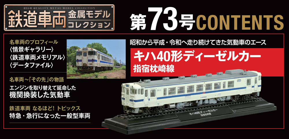 鉄道車両 金属モデルコレクション 第73号 | デアゴスティーニ公式