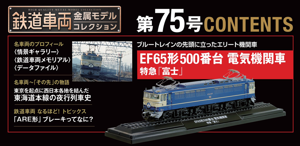 鉄道車両 金属モデルコレクション 第75号 | デアゴスティーニ公式