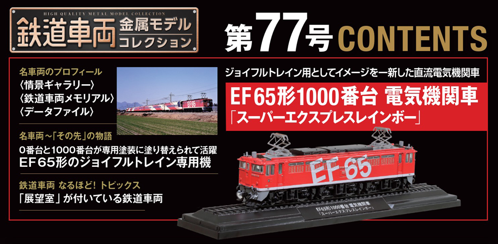 鉄道車両 金属モデルコレクション 第77号 | デアゴスティーニ公式