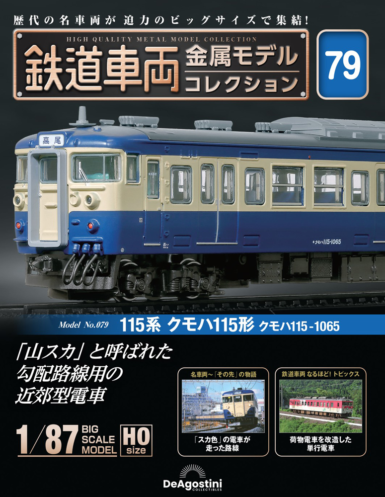 鉄道車両 金属モデルコレクション 第61号 | デアゴスティーニ公式