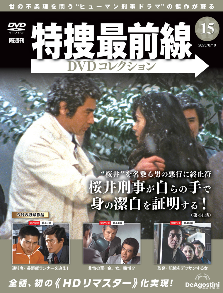 特捜最前線DVDコレクション 第15号 | デアゴスティーニ公式