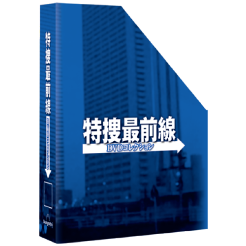 特捜最前線DVDコレクション マガジンケース1個 | デアゴスティーニ公式