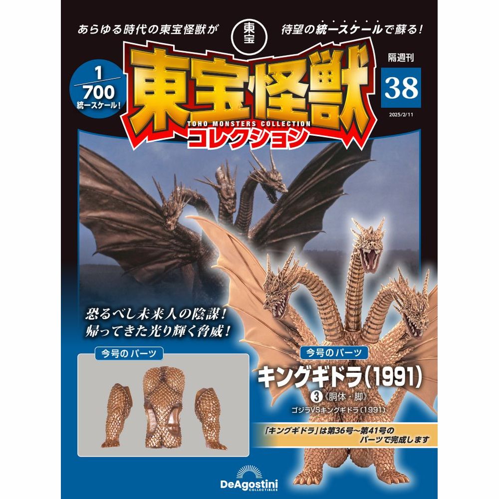 東宝怪獣コレクション 第36号 | デアゴスティーニ公式