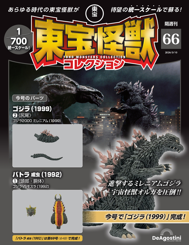 東宝怪獣コレクション 第10号 | デアゴスティーニ公式