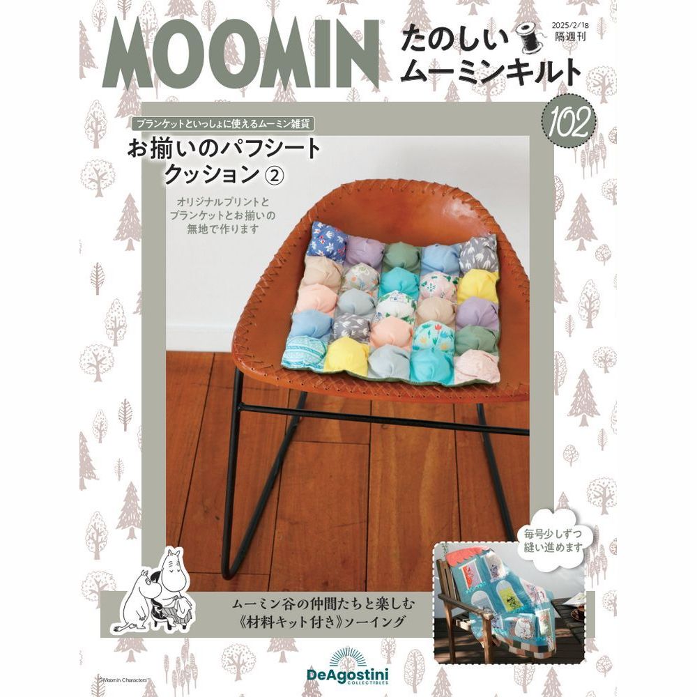 たのしいムーミンキルト 90号キット | デアゴスティーニ公式