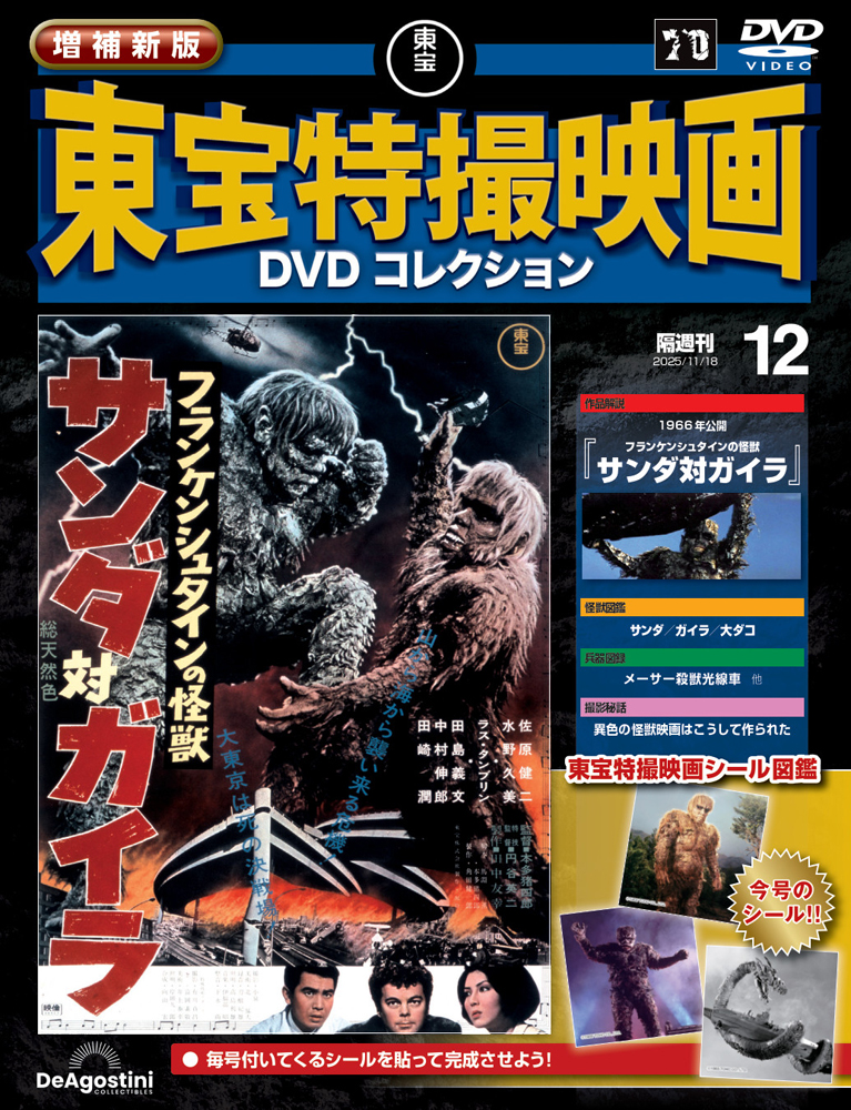 増補新版 東宝特撮映画DVDコレクション 第12号 | デアゴスティーニ公式